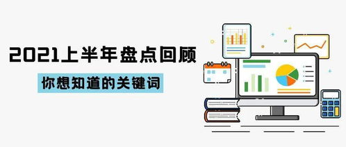 2021上半年技術(shù)開發(fā)盤點(diǎn)回顧 創(chuàng)新加速，格局重塑